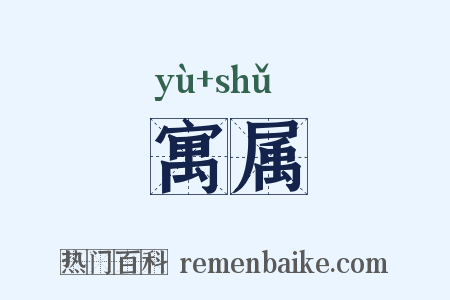 寓属是什么意思的图片